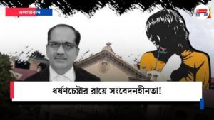 ধর্ষণচেষ্টার  রায়ে  সংবেদনহীনতা!