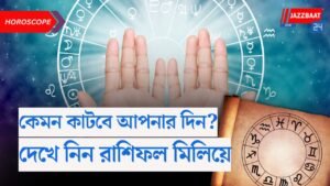 কেমন কাটবে আপনার দিন? দেখে নিন রাশিফল মিলিয়ে…