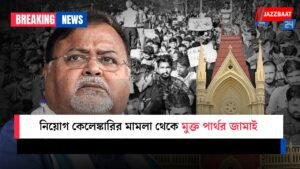নিয়োগ কেলেঙ্কারির মামলা থেকে মুক্ত পার্থর জামাই
