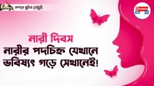 নারী দিবস: নারীর পদচিহ্ন যেখানে, ভবিষ্যৎ গড়ে সেখানেই!