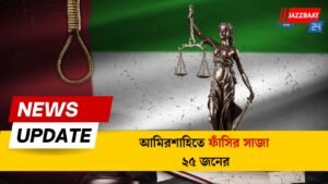 আমিরশাহিতে ফাঁসির সাজা ২৫ জনের