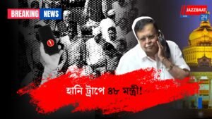 হানি ট্রাপে ৪৮ মন্ত্রী!