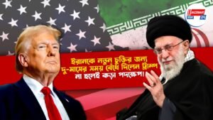 ইরানকে নতুন চুক্তির জন্য দু-মাসের সময় বেঁধে দিলেন ট্রাম্প, না হলেই কড়া পদক্ষেপ!