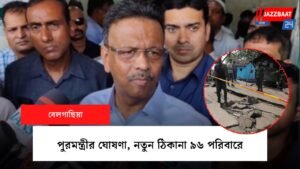 পুরমন্ত্রীর ঘোষণা, নতুন ঠিকানা ৯৬ পরিবারে