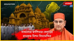সাফল্যের স্বর্ণশিখরে বেলুড়ের রামকৃষ্ণ মিশন বিদ্যামন্দির
