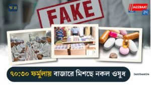 ৭০:৩০ ফর্মুলায় বাজারে মিশছে নকল ওষুধ