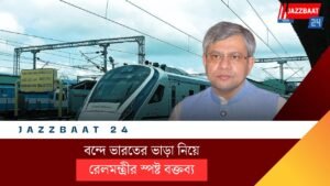 বন্দে ভারতের ভাড়া নিয়ে রেলমন্ত্রীর স্পষ্ট বক্তব্য