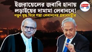 ইজরায়েলের জবাবি হানায় লড়াইয়ের দামামা লেবাননে! নতুন যুদ্ধ ঘিরে শঙ্কা লেবাননের প্রধানমন্ত্রীর