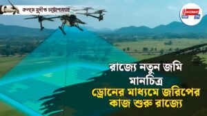 রাজ্যে নতুন জমি মানচিত্র, ড্রোনের মাধ্যমে জরিপের কাজ শুরু রাজ্যে