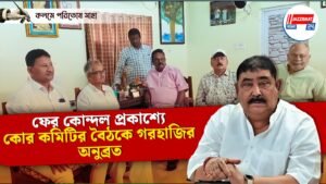 ফের কোন্দল প্রকাশ্যে,কোর কমিটির বৈঠকে গরহাজির অনুব্রত