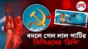 বদলে গেল লাল পার্টির সিপিএমের ‘ডিপি’।