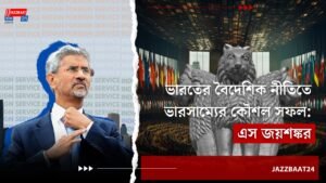 ভারতের বৈদেশিক নীতিতে ভারসাম্যের কৌশল সফল: এস জয়শঙ্কর