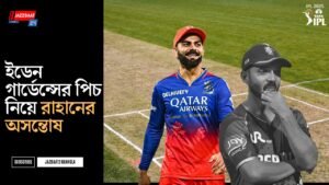 ইডেন গার্ডেন্সের পিচ নিয়ে রাহানের অসন্তোষ