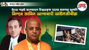 ইদের পরেই বাংলাদেশে চিন্ময়কৃষ্ণ দাসের মামলার শুনানি, মিলবে জামিন আশাবাদী আইনজীবীরা