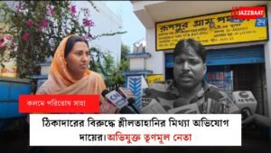 ঠিকাদারের বিরুদ্ধে শ্লীলতাহানির মিথ্যা অভিযোগ দায়ের।অভিযুক্ত তৃণমূল নেতা