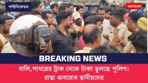 বালি,পাথরের ট্রাক থেকে টাকা তুলছে পুলিশ।রাস্তা অবরোধ স্থানীয়দের