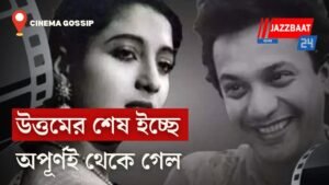 উত্তমের শেষ ইচ্ছে অপূর্ণই থেকে গেল