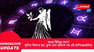 আজ দ্বিদ্বৈত যোগ! সুবিধা মিলবে বৃষ, তুলা এবং বৃশ্চিক সহ এই রাশিচক্রগুলির