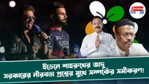 ইডেনে শাহরুখের জাদু, সরকারের নীরবতা — প্রশ্নের মুখে সম্পর্কের সমীকরণ!