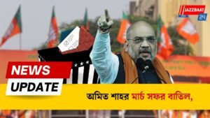 অমিত শাহর মার্চ সফর বাতিল,