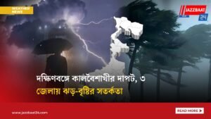 দক্ষিণবঙ্গে কালবৈশাখীর দাপট, ৩ জেলায় ঝড়-বৃষ্টির সতর্কতা