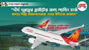 “দীর্ঘ দূরত্বের ফ্লাইটের জন্য ল্যান্ডিং চার্জ কমাতে দিল্লি বিমানবন্দরকে এয়ার ইন্ডিয়ার আহ্বান”