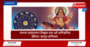 মালব্য রাজযোগে উজ্জ্বল হবে এই রাশিগুলির জীবন! জানুন রাশিফল