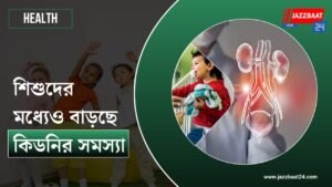 শিশুদের মধ্যেও বাড়ছে কিডনির সমস্যা