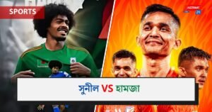 সুনীল vs হামজা