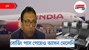 বোর্ডিং পাস পেয়েও আসন মেলেনি