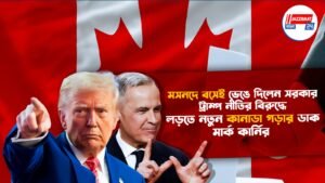 মসনদে বসেই ভেঙে দিলেন সরকার, ট্রাম্প নীতির বিরুদ্ধে লড়তে নতুন কানাডা গড়ার ডাক মার্ক কার্নির
