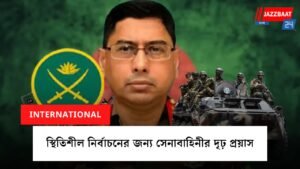 স্থিতিশীল নির্বাচনের জন্য সেনাবাহিনীর দৃঢ় প্রয়াস