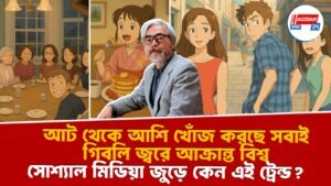 আট থেকে আশি খোঁজ করছে সবাই, গিবলি জ্বরে আক্রান্ত বিশ্ব, সোশ্যাল মিডিয়া জুড়ে কেন এই ট্রেন্ড?