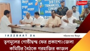 তৃণমূলের গোষ্ঠীদ্বন্দ্ব ফের প্রকাশ্যে।জেলা কমিটির বৈঠকে গরহাজির কাজল