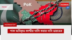 পাক অধিকৃত কাশ্মীর খালি করার দাবি ভারতের