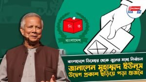 বাংলাদেশে ডিসেম্বর থেকে জুনের মধ্যে নির্বাচন, জানালেন মুহাম্মদ ইউনূস, উদ্বেগ প্রকাশ ছড়িয়ে পড়া গুজবে