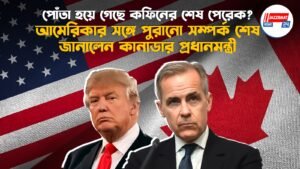 পোঁতা হয়ে গেছে কফিনের শেষ পেরেক? আমেরিকার সঙ্গে পুরানো সম্পর্ক শেষ, জানালেন কানাডার প্রধানমন্ত্রী