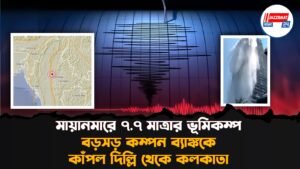 মায়ানমারে ৭.৭ মাত্রার ভূমিকম্প, বড়সড় কম্পন ব্যাঙ্ককে, কাঁপল দিল্লি থেকে কলকাতা