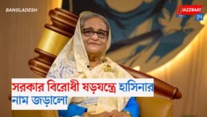 সরকার বিরোধী ষড়যন্ত্রে হাসিনার নাম জড়ালো