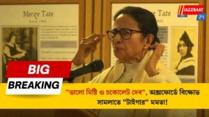 “ভালো মিষ্টি ও চকোলেট দেব”, অক্সফোর্ডে বিক্ষোভ সামলাতে “টাইগার” মমতা!