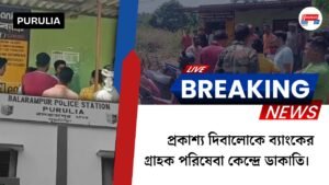 প্রকাশ্য দিবালোকে ব্যাংকের গ্রাহক পরিষেবা কেন্দ্রে ডাকাতি।