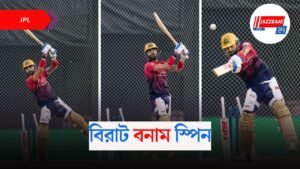 বিরাট বনাম স্পিন