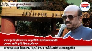 যাদবপুর বিশ্ববিদ্যালয়ে অন্তর্বর্তী উপাচার্যকে অব্যাহতি, ঘোষণা হয়নি স্থায়ী উপাচার্যের নাম।