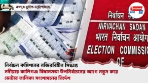 নির্বাচন কমিশনের নজিরবিহীন সিদ্ধান্ত