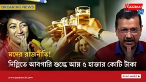 মদের রাজনীতি! দিল্লিতে আবগারি শুল্কে আয় ৫ হাজার কোটি টাকা
