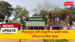 শিকারপুরে দেবী চৌধুরাণী ও ভবানী পাঠক মন্দিরে বাৎসরিক পুজো