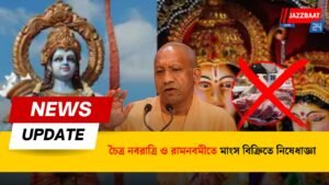 চৈত্র নবরাত্রি ও রামনবমীতে মাংস বিক্রিতে নিষেধাজ্ঞা