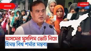 অসমের মুসলিম ভোট নিয়ে হিমন্ত বিশ্ব শর্মার মন্তব্য