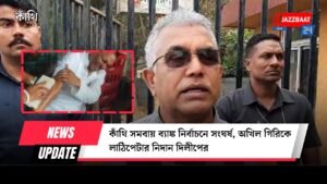 কাঁথি সমবায় ব্যাঙ্ক নির্বাচনে সংঘর্ষ, অখিল গিরিকে লাঠিপেটার নিদান দিলীপের