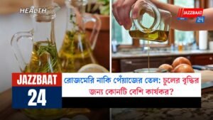 রোজমেরি নাকি পেঁয়াজের তেল: চুলের বৃদ্ধির জন্য কোনটি বেশি কার্যকর?